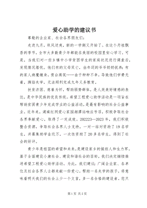 2023年爱心助学的倡议书新编.docx