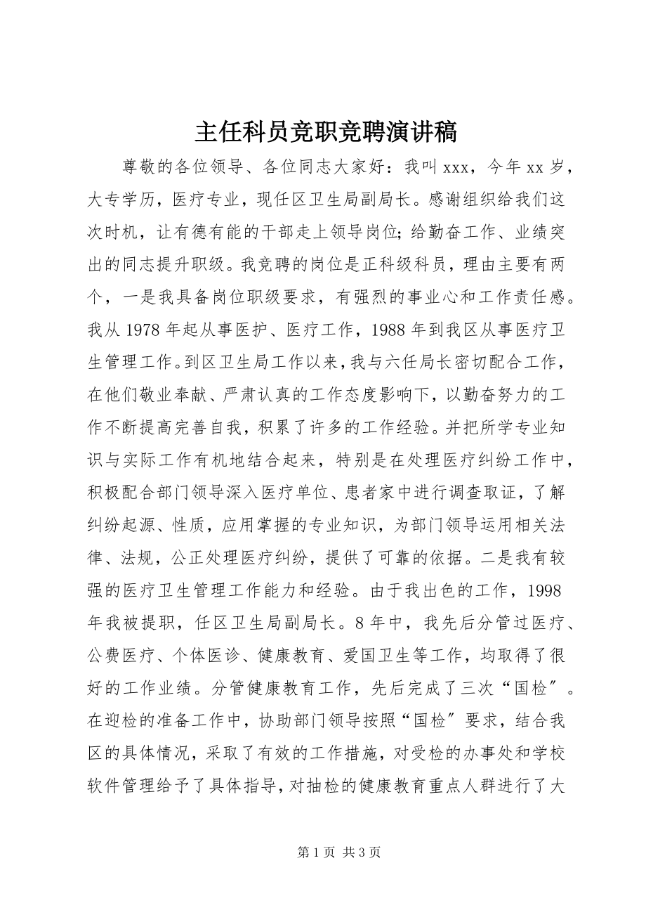 2023年主任科员竞职竞聘演讲稿.docx_第1页