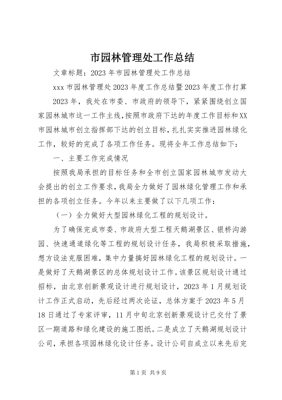 2023年市园林管理处工作总结.docx_第1页