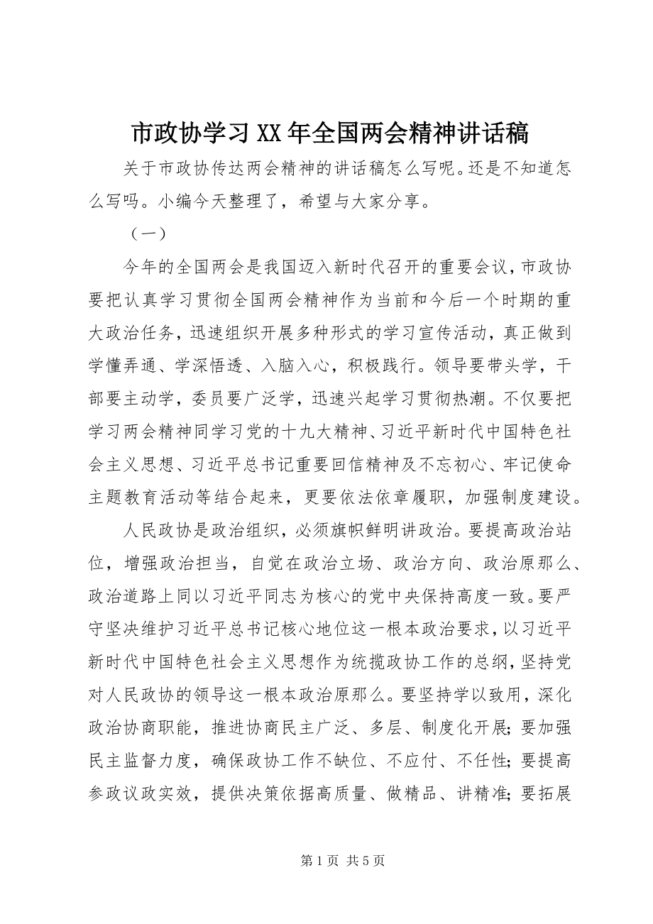 2023年市政协学习全国两会精神致辞稿.docx_第1页