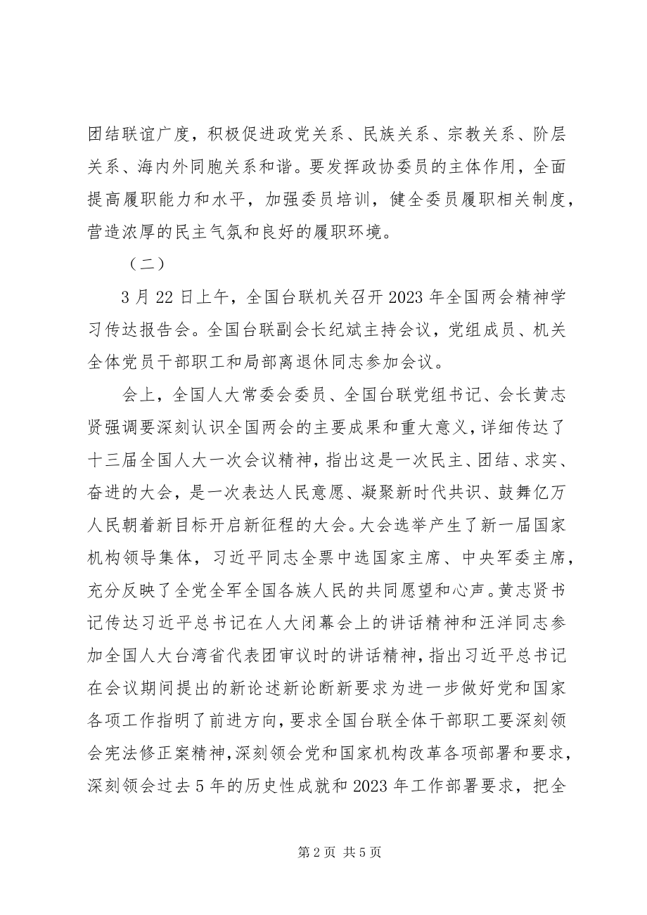 2023年市政协学习全国两会精神致辞稿.docx_第2页