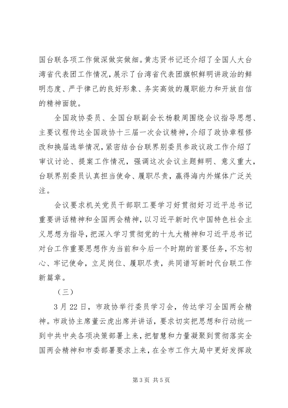 2023年市政协学习全国两会精神致辞稿.docx_第3页