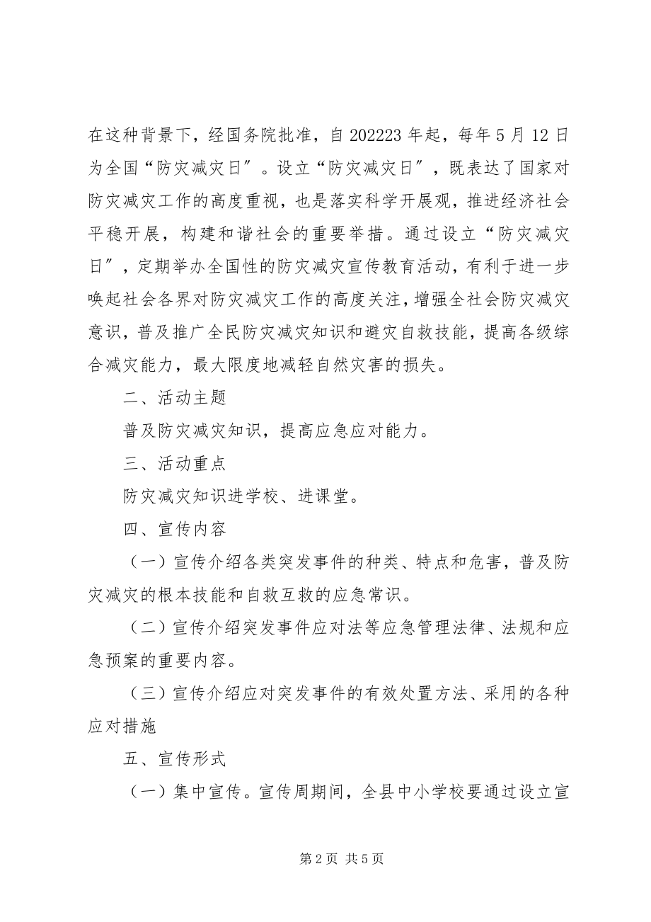 2023年学校“防灾减灾日”宣传周活动实施方案.docx_第2页