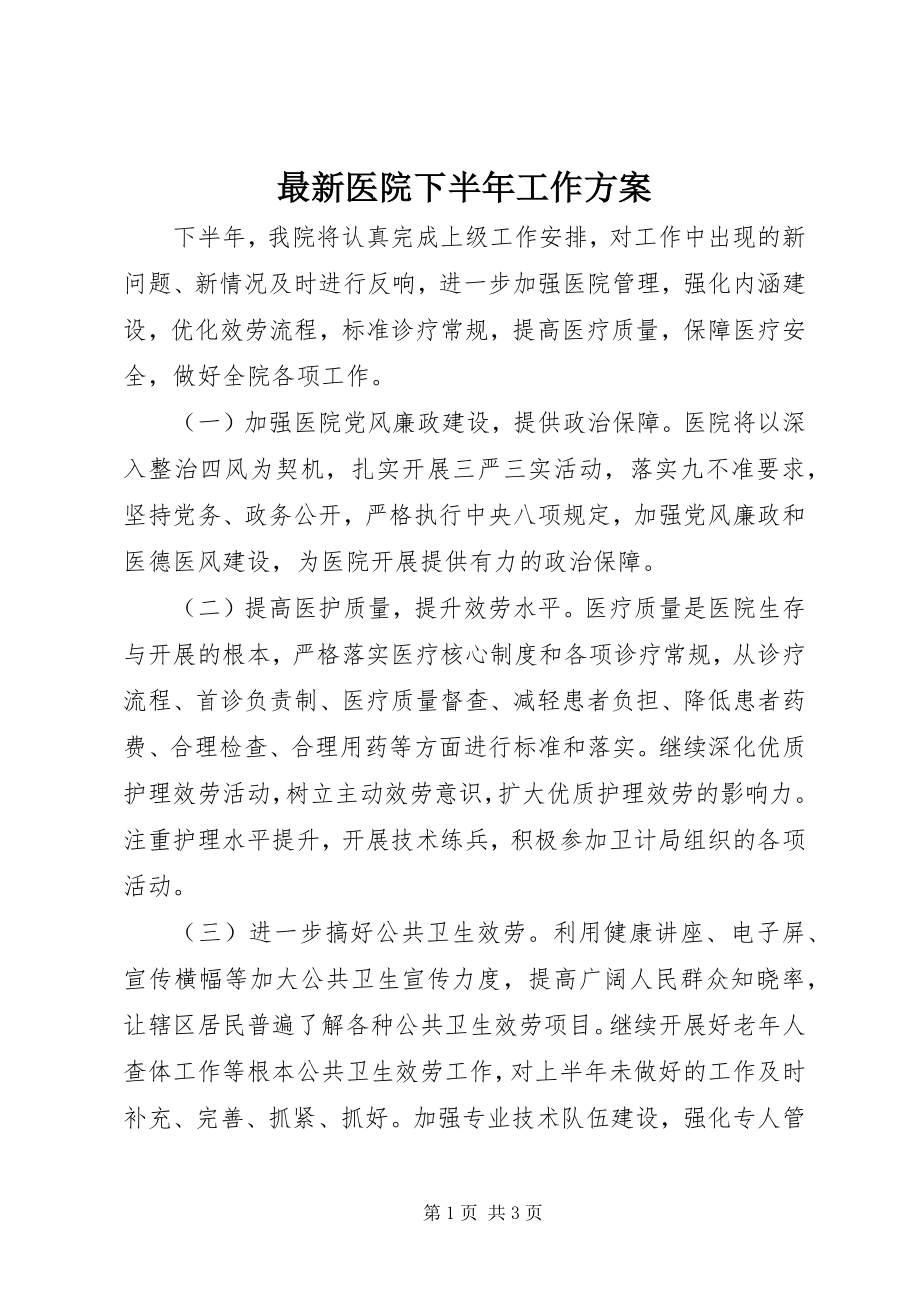 2023年医院下半年工作计划.docx_第1页