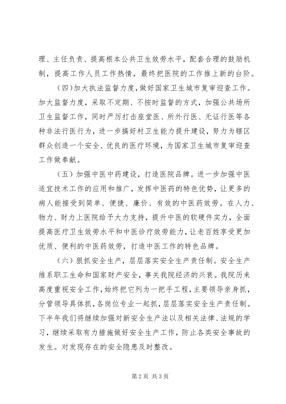 2023年医院下半年工作计划.docx_第2页