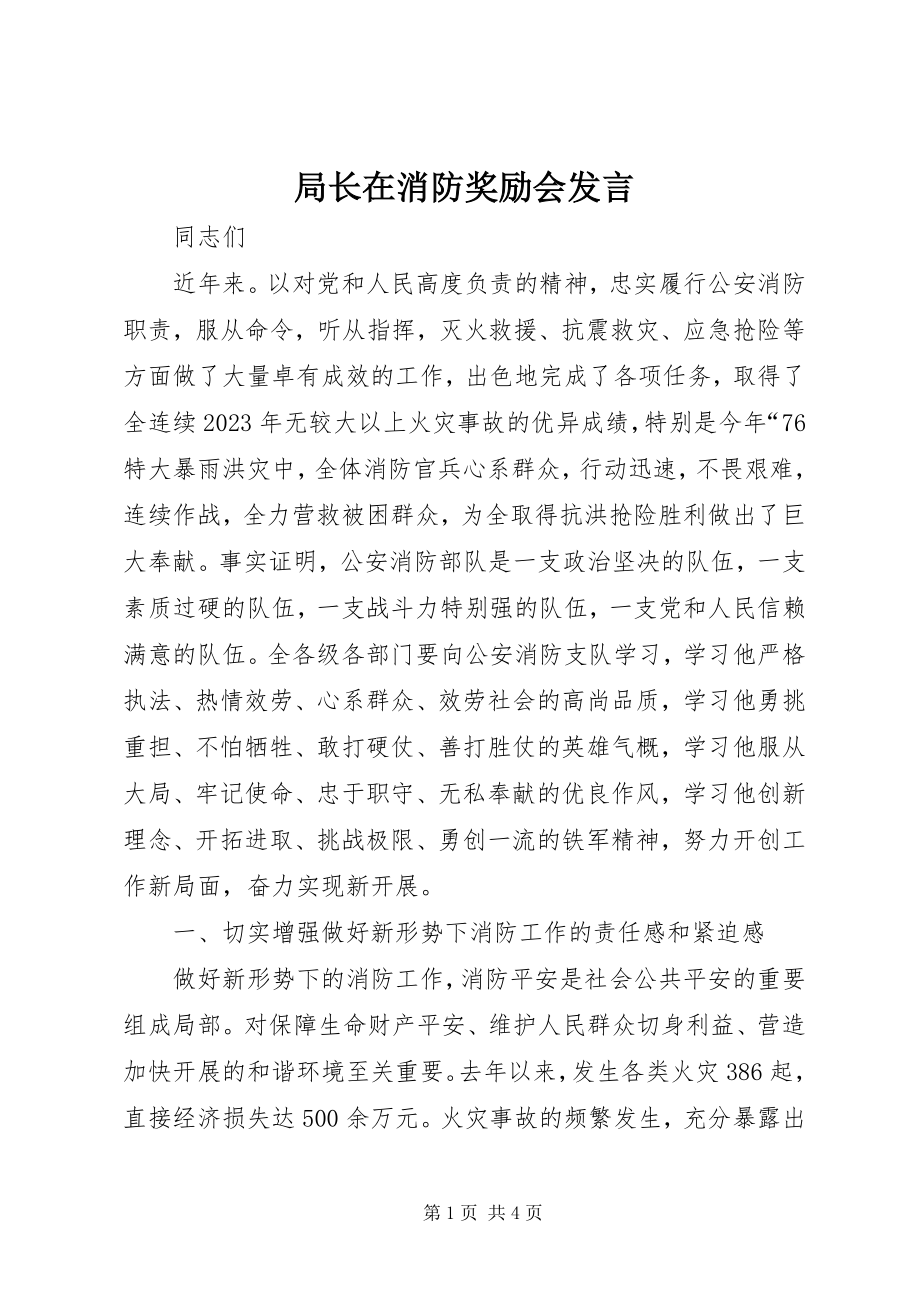 2023年局长在消防奖励会讲话.docx_第1页