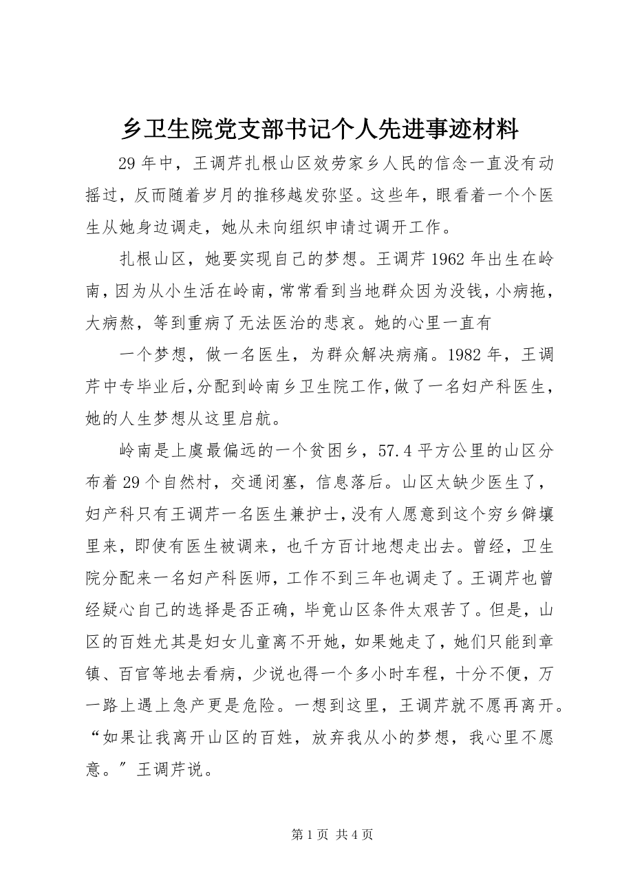 2023年乡卫生院党支部书记个人先进事迹材料.docx_第1页