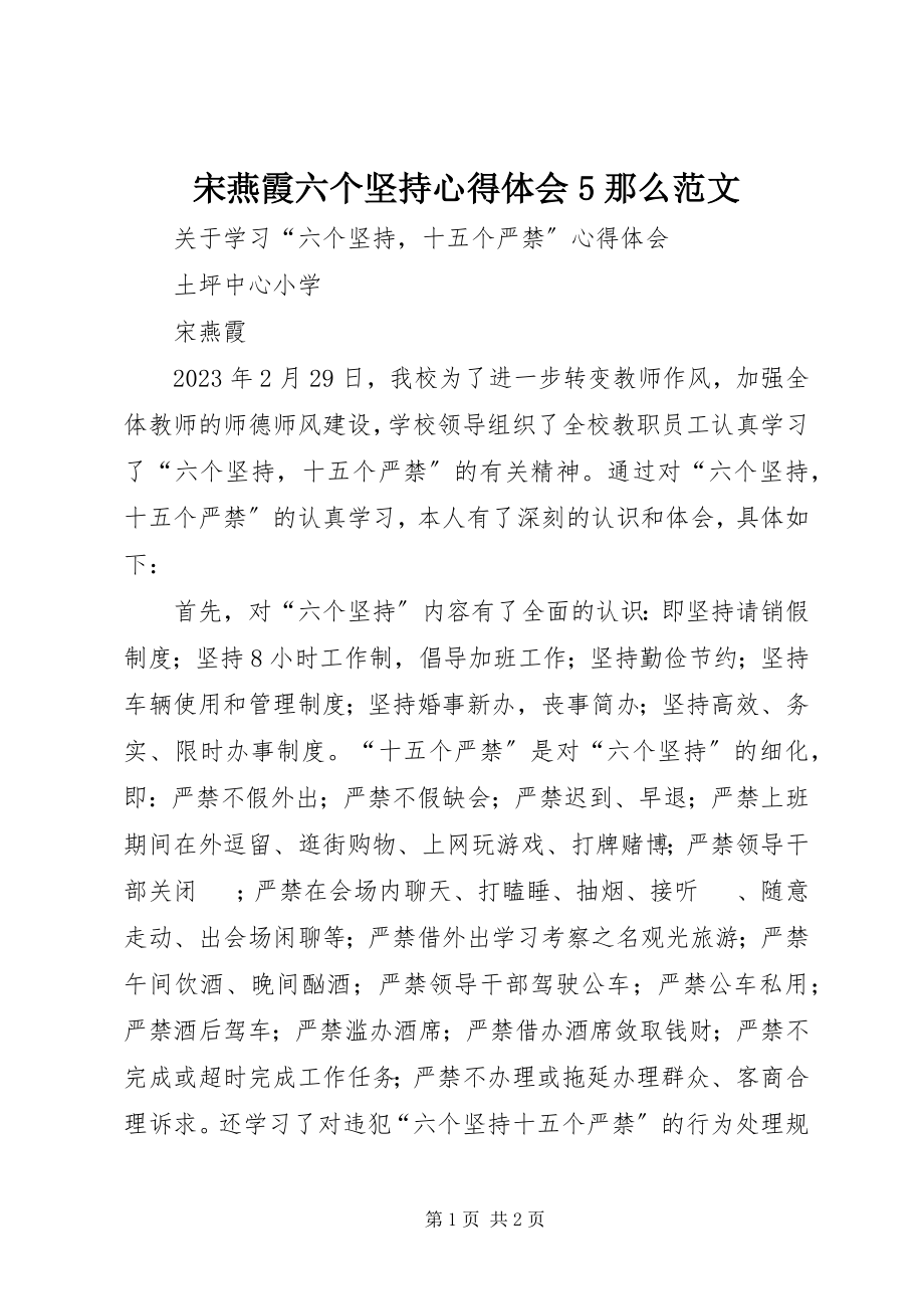 2023年宋燕霞六个坚持心得体会5则.docx_第1页