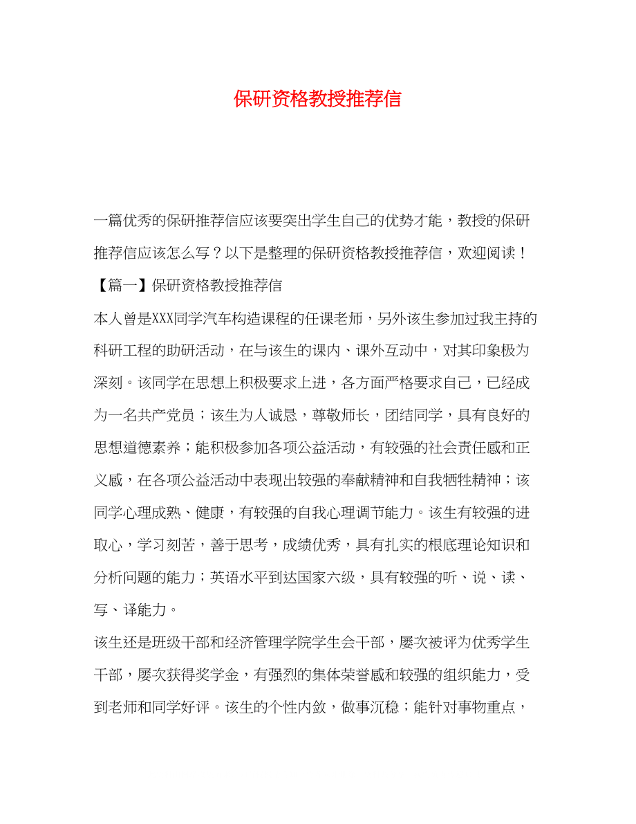 2023年保研资格教授推荐信.docx_第1页