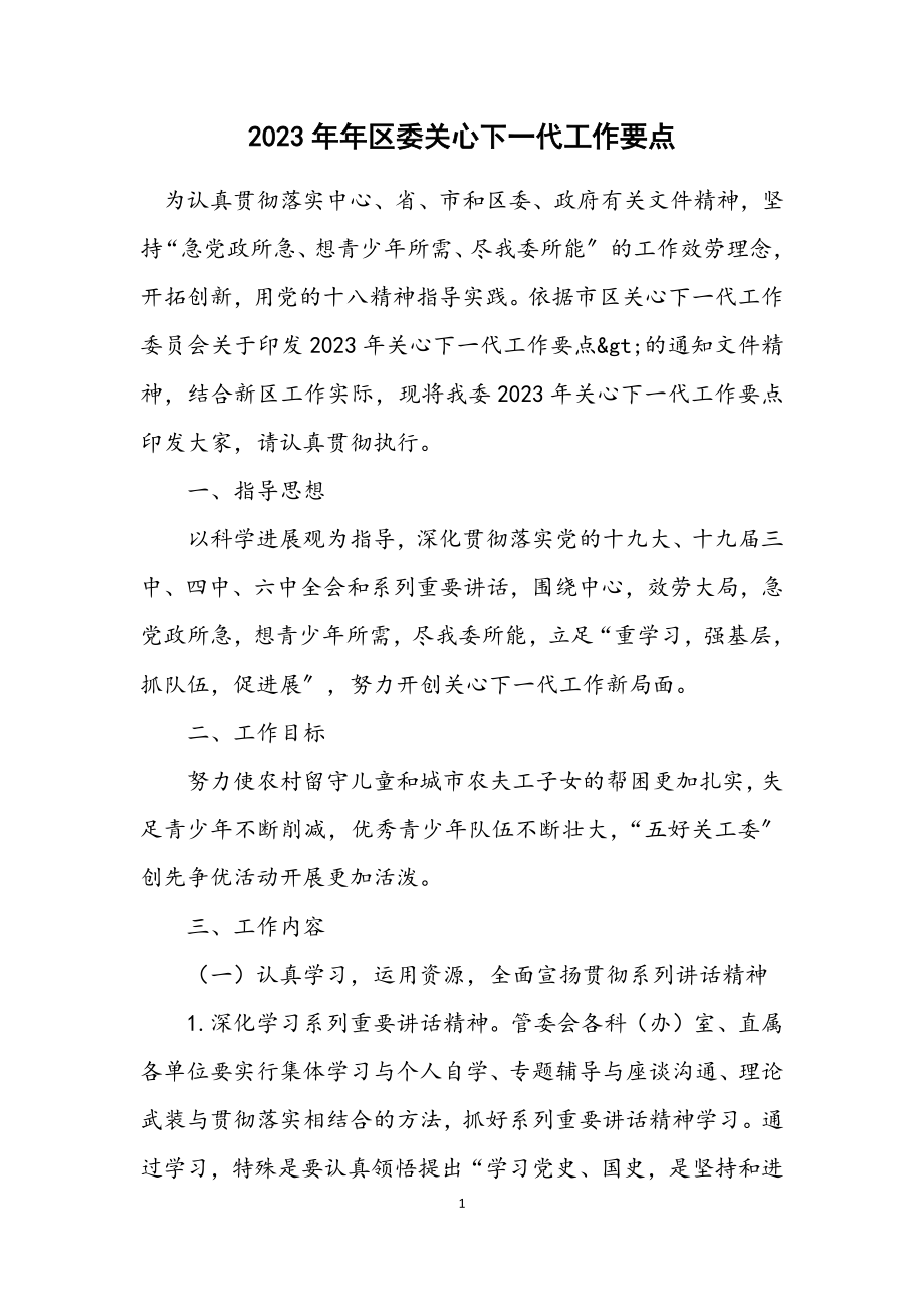 2023年区委关心下一代工作要点.docx_第1页