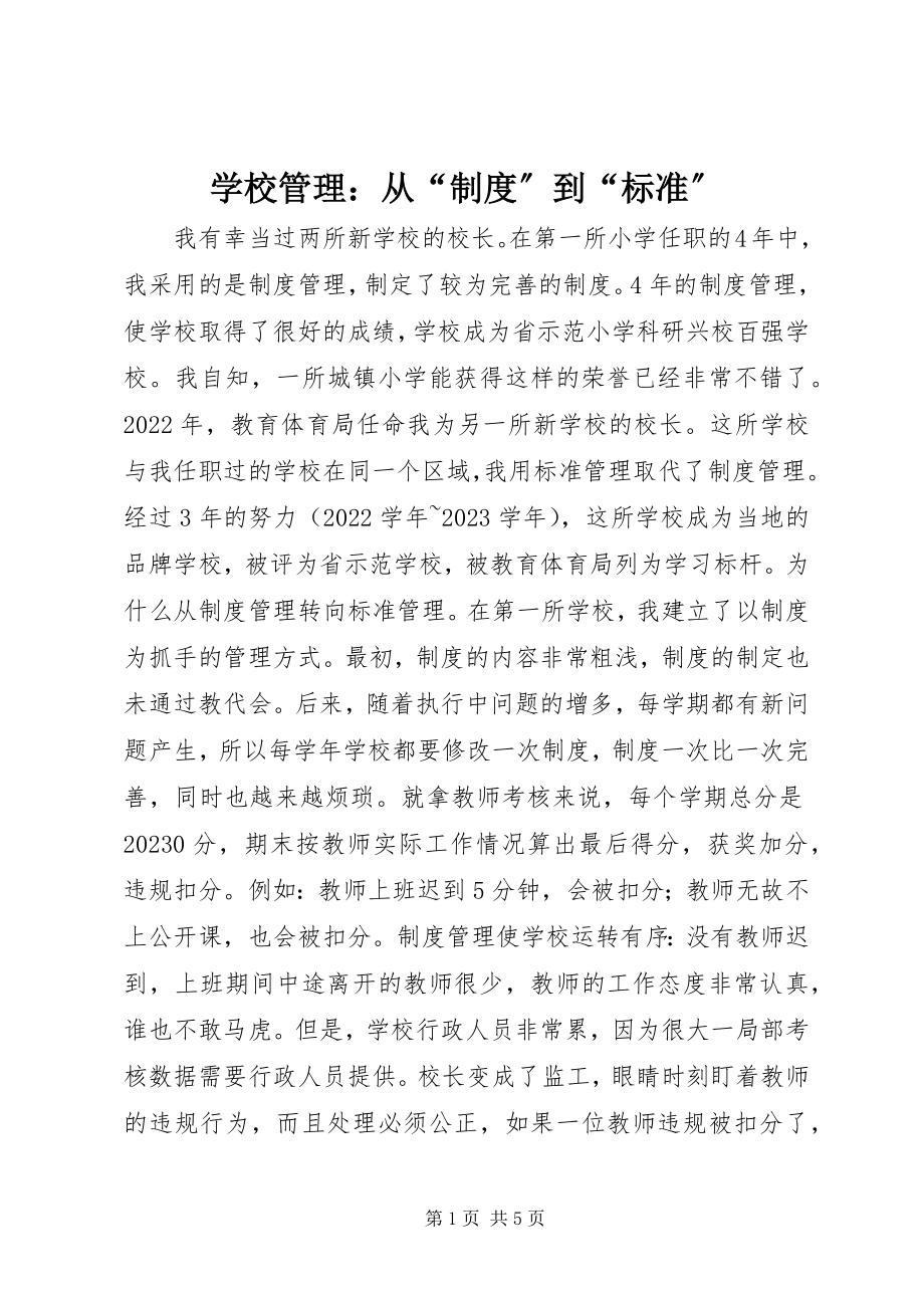 2023年学校管理从“制度”到“标准”.docx_第1页