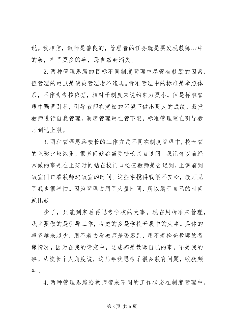 2023年学校管理从“制度”到“标准”.docx_第3页