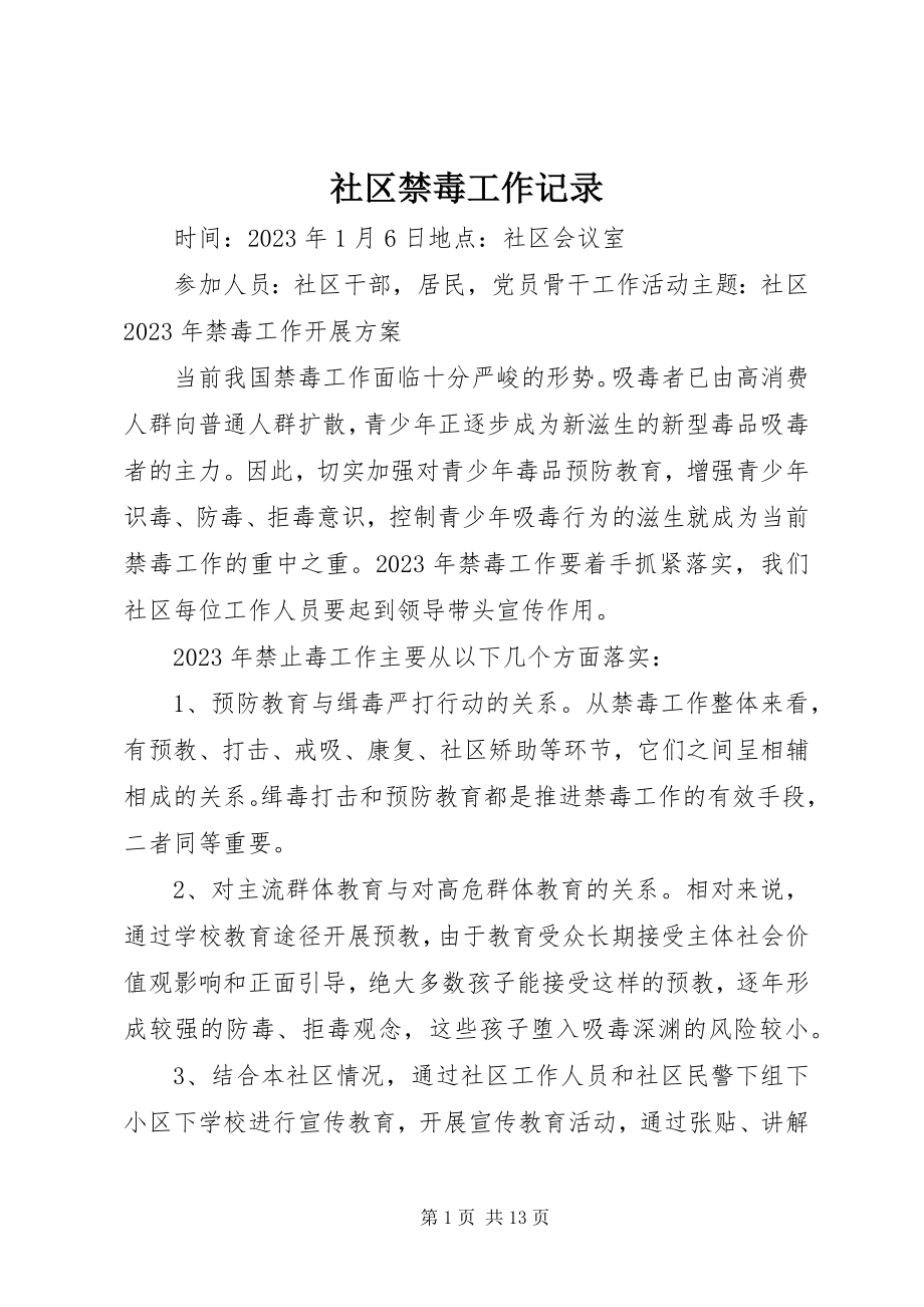 2023年社区禁毒工作记录.docx_第1页