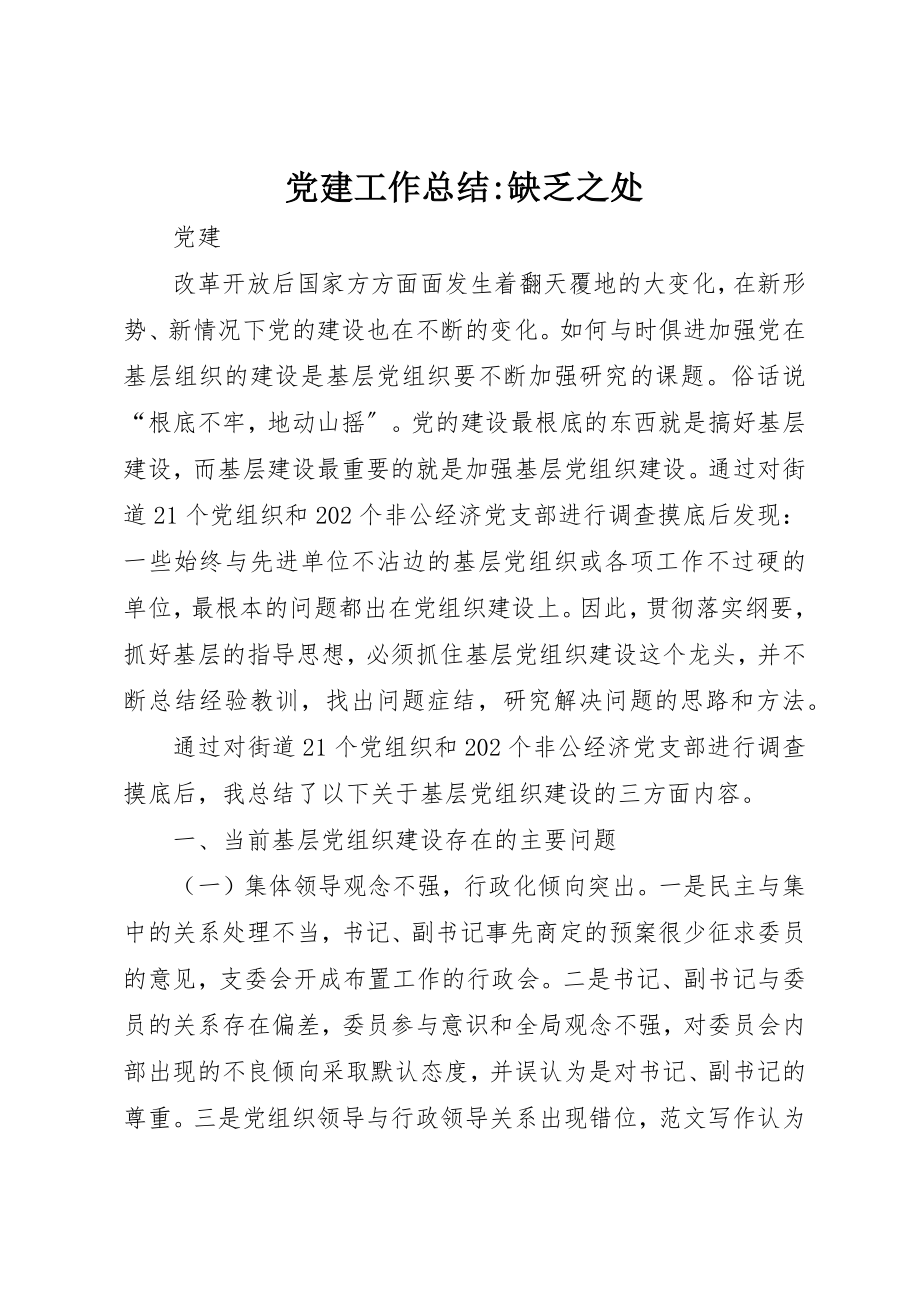 2023年党建工作总结不足之处.docx_第1页