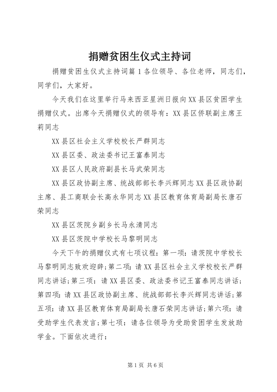 2023年捐赠贫困生仪式主持词.docx_第1页