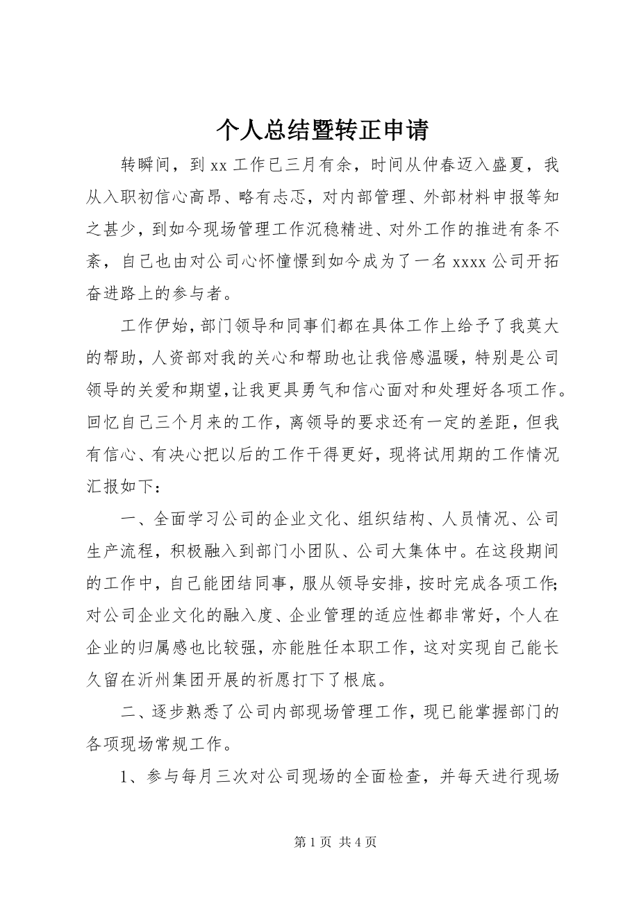 2023年个人总结暨转正申请.docx_第1页