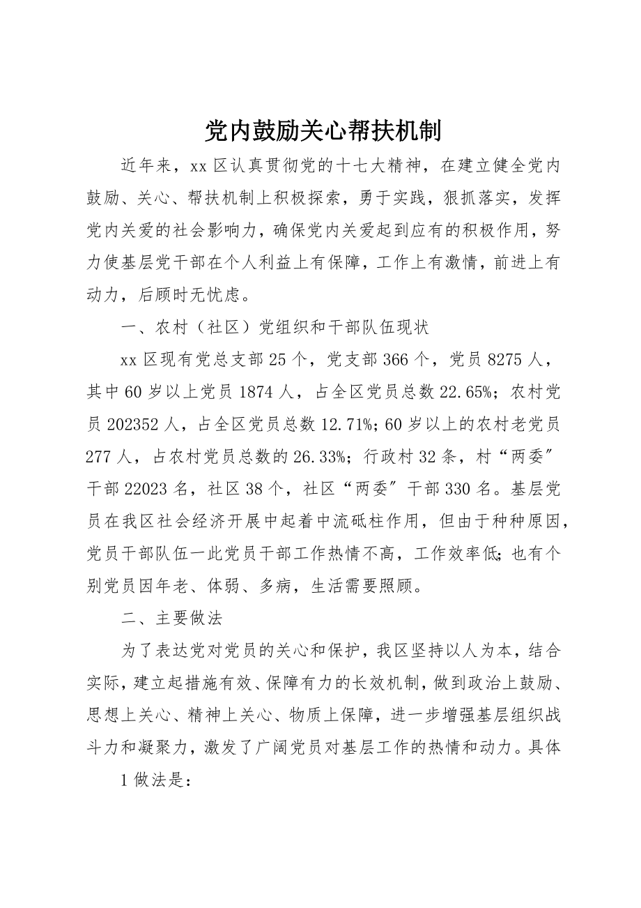 2023年党内激励关怀帮扶机制.docx_第1页