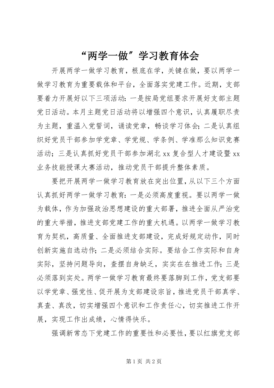 2023年“两学一做”学习教育体会新编.docx_第1页