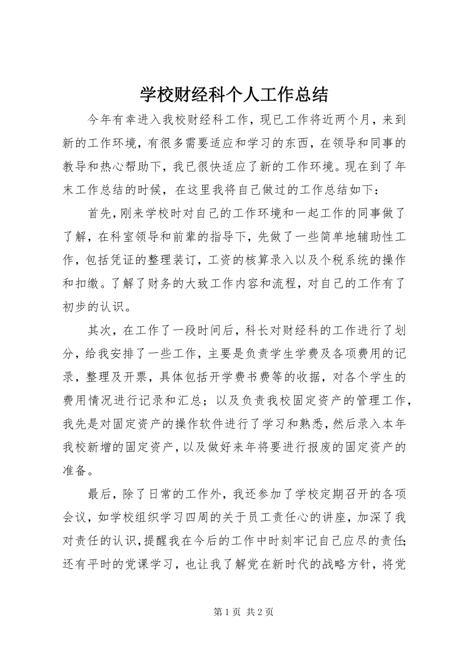 2023年学校财经科个人工作总结.docx_第1页