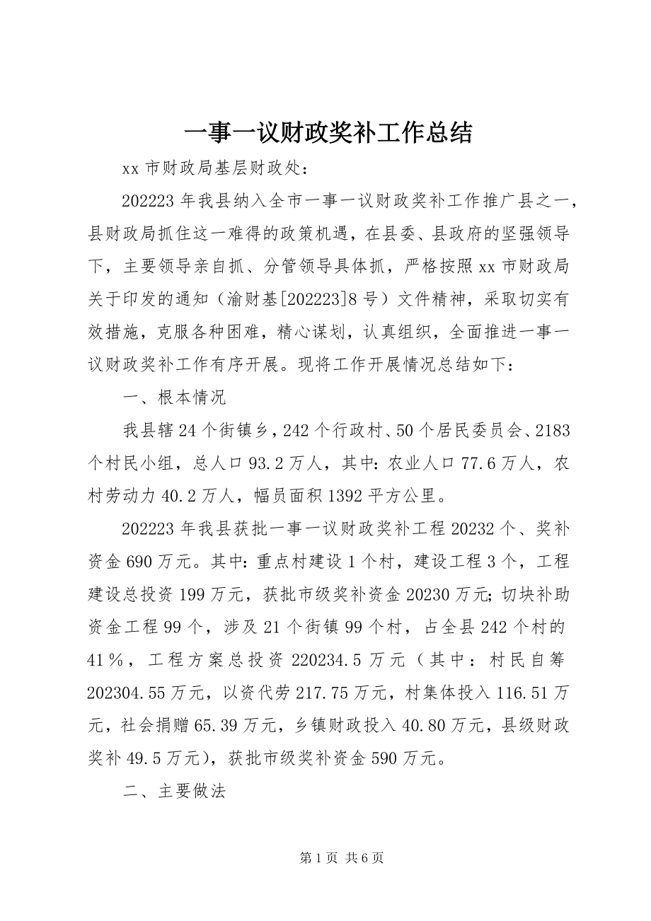 2023年一事一议财政奖补工作总结.docx_第1页