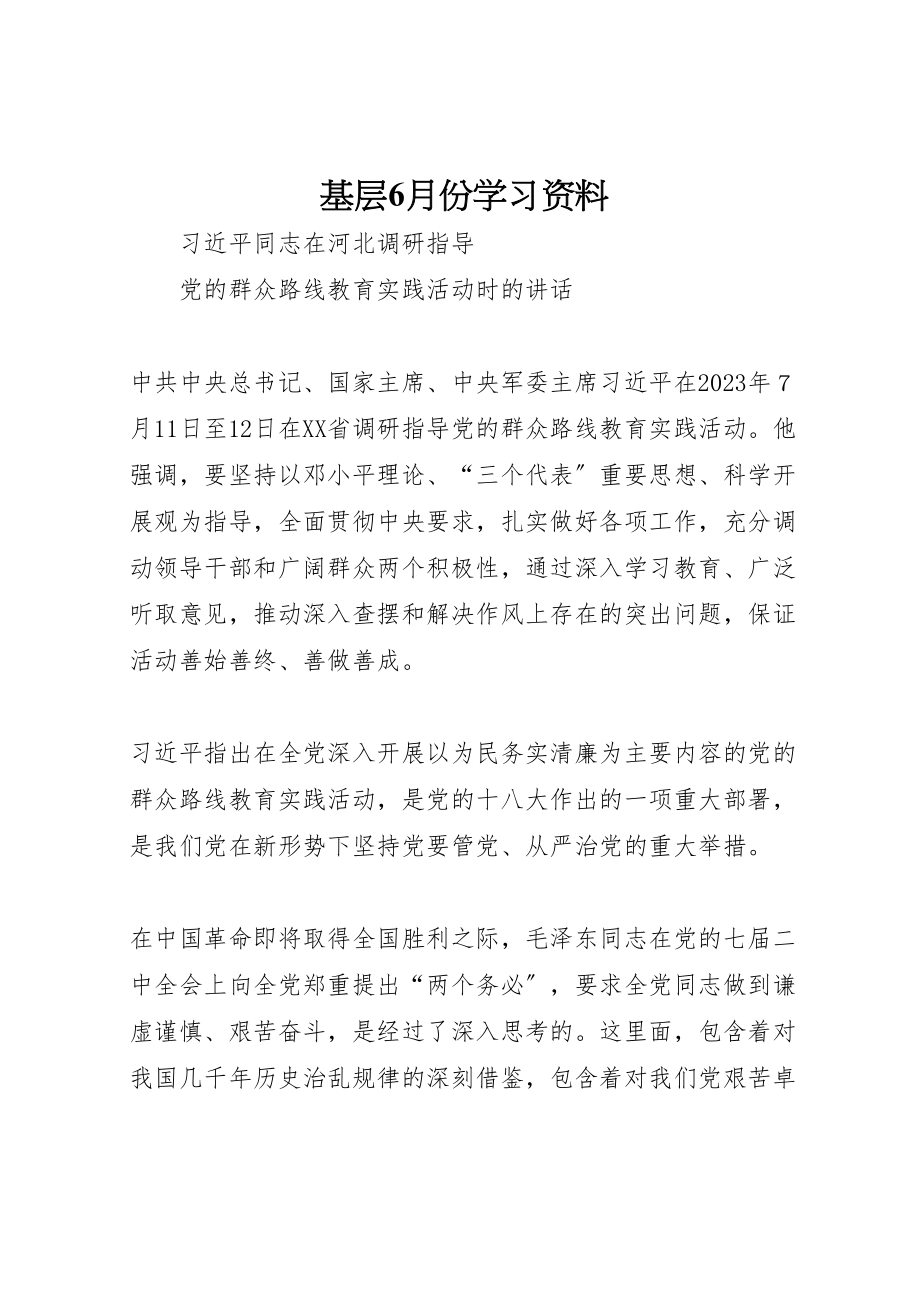 2023年基层6月份学习资料.doc_第1页