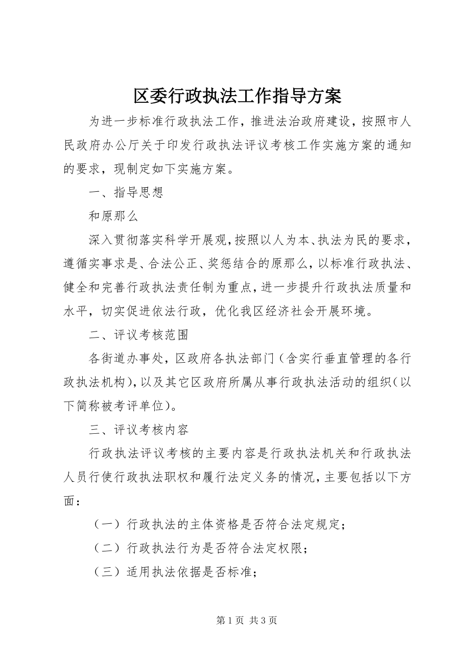 2023年区委行政执法工作指导方案.docx_第1页