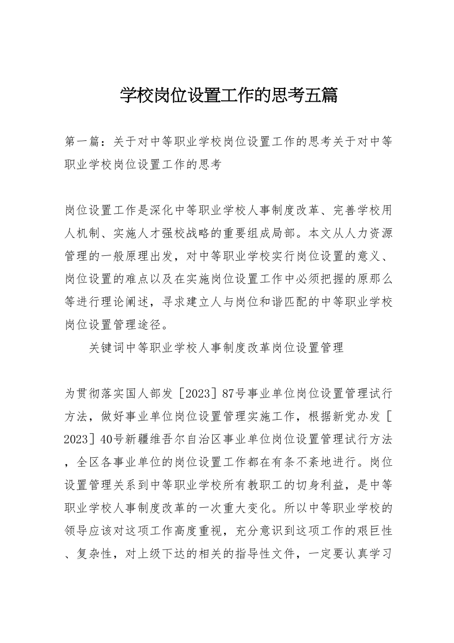 2023年学校岗位设置工作的思考五篇.doc_第1页