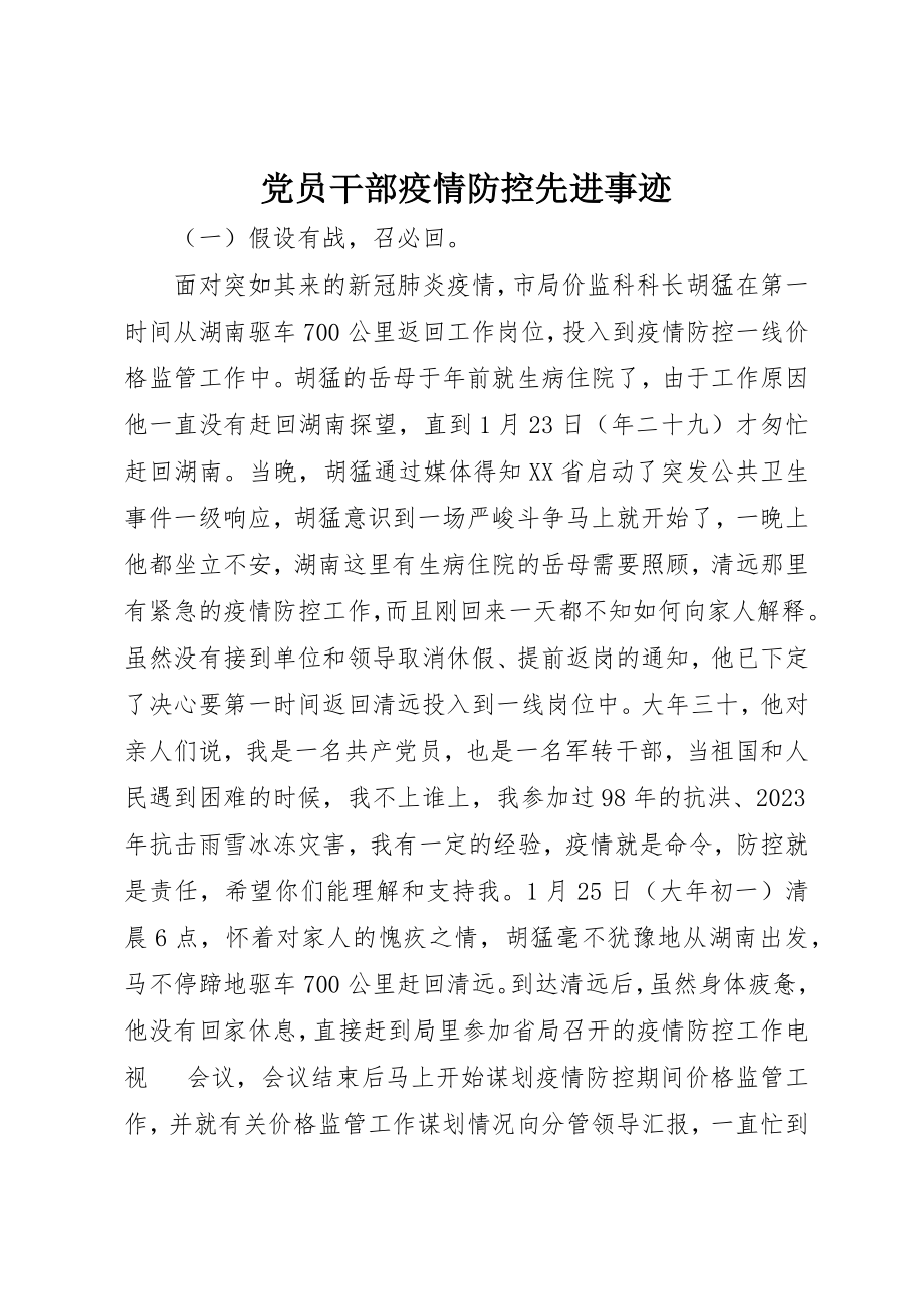 2023年党员干部疫情防控先进事迹.docx_第1页