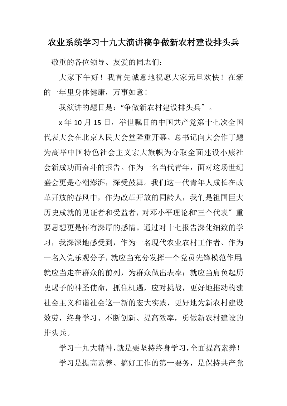 2023年农业系统学习十九大演讲稿争做新农村建设排头兵.docx_第1页