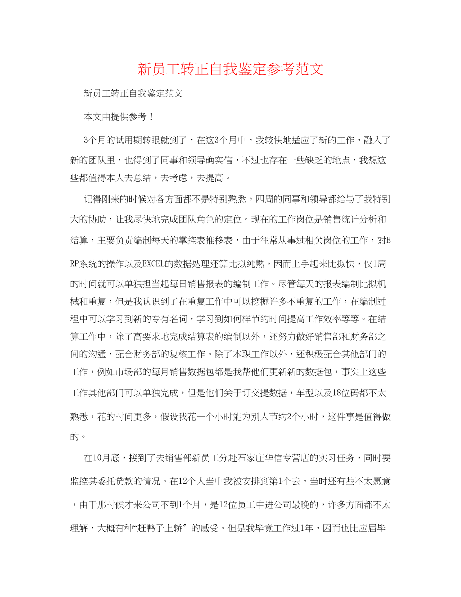 2023年新员工转正自我鉴定范文2.docx_第1页