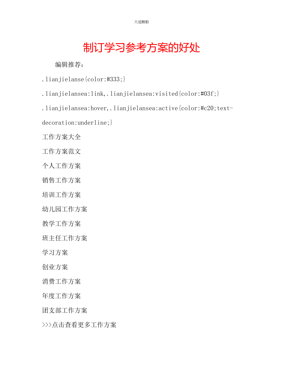 2023年制订学习计划的好处.docx_第1页