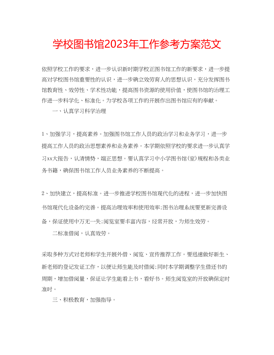 2023年学校图书馆工作计划范文.docx_第1页