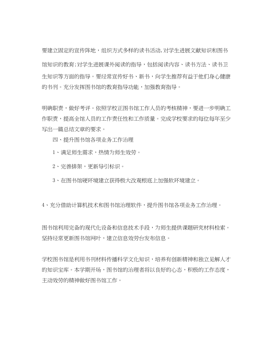 2023年学校图书馆工作计划范文.docx_第2页