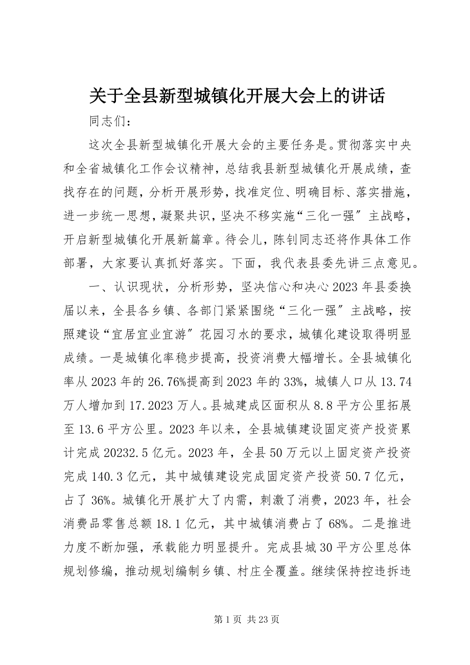 2023年全县新型城镇化发展大会上的致辞.docx_第1页