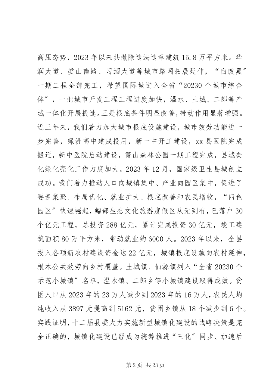 2023年全县新型城镇化发展大会上的致辞.docx_第2页