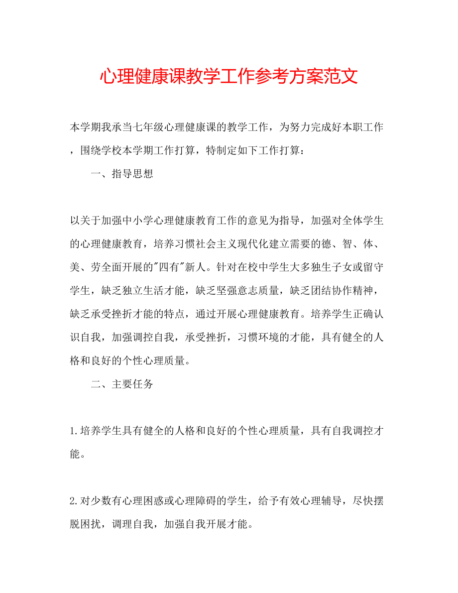 2023年心理健康课教学工作计划范文.docx_第1页