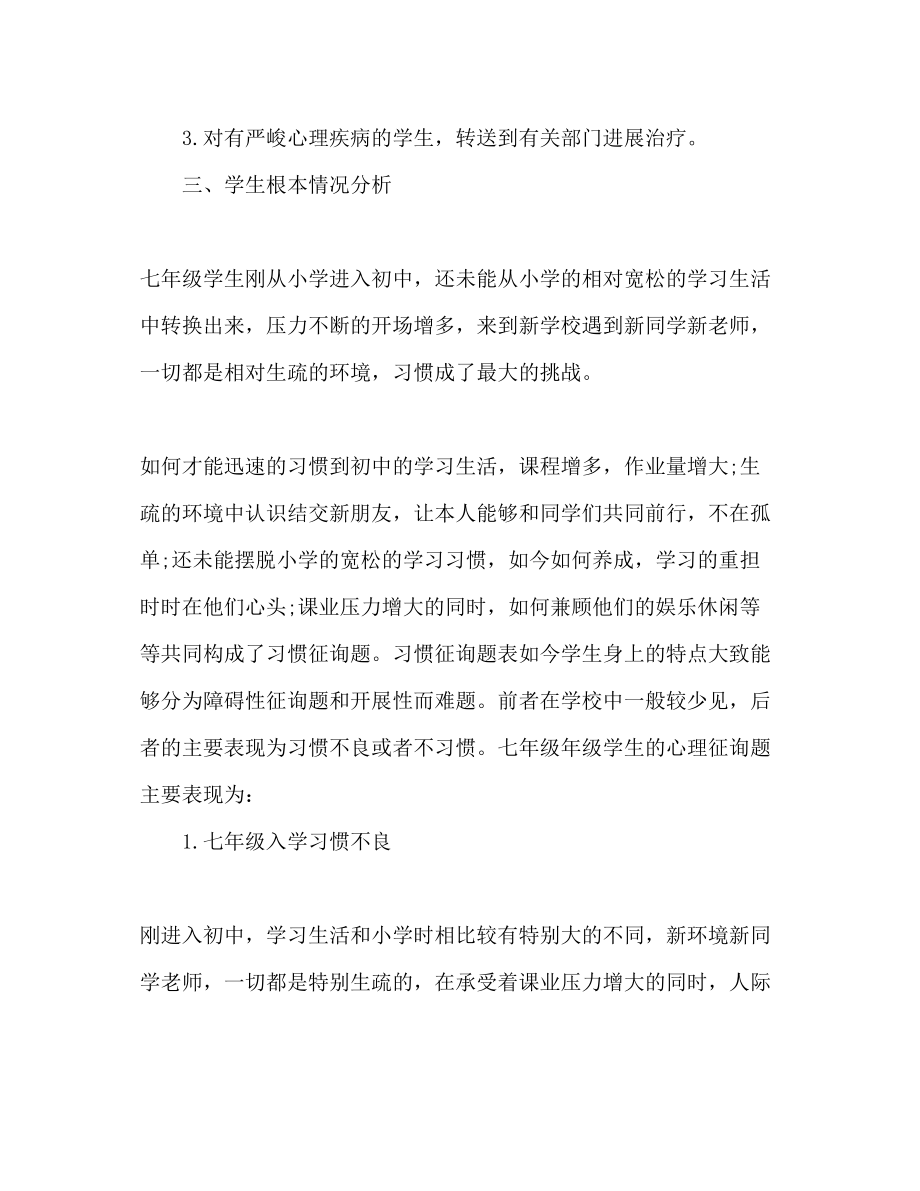 2023年心理健康课教学工作计划范文.docx_第2页