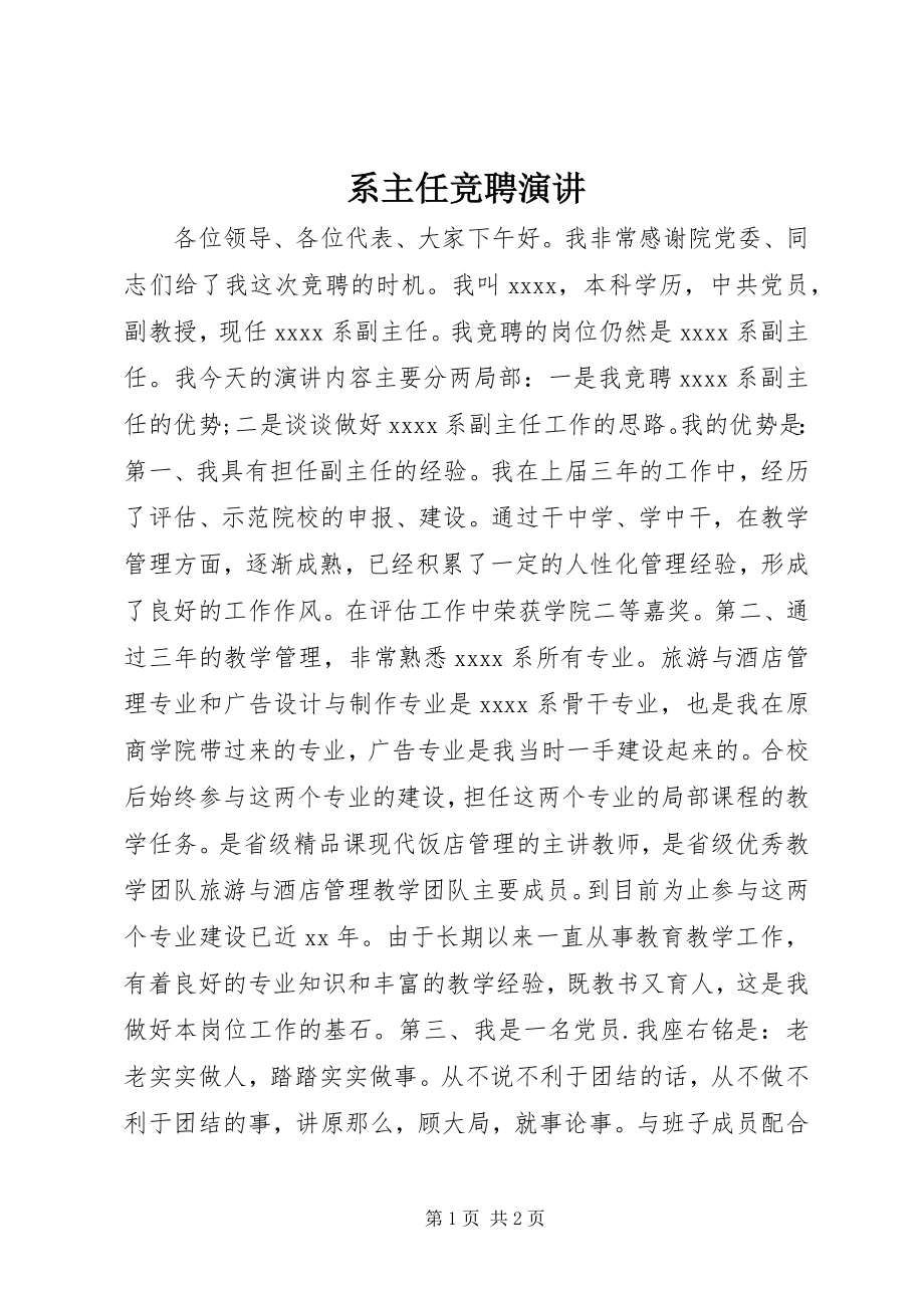 2023年系主任竞聘演讲.docx_第1页