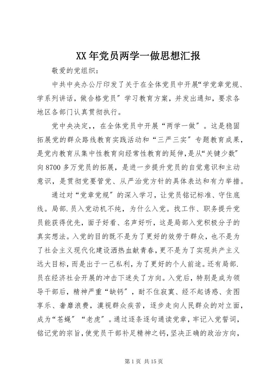 2023年党员两学一做思想汇报新编.docx_第1页