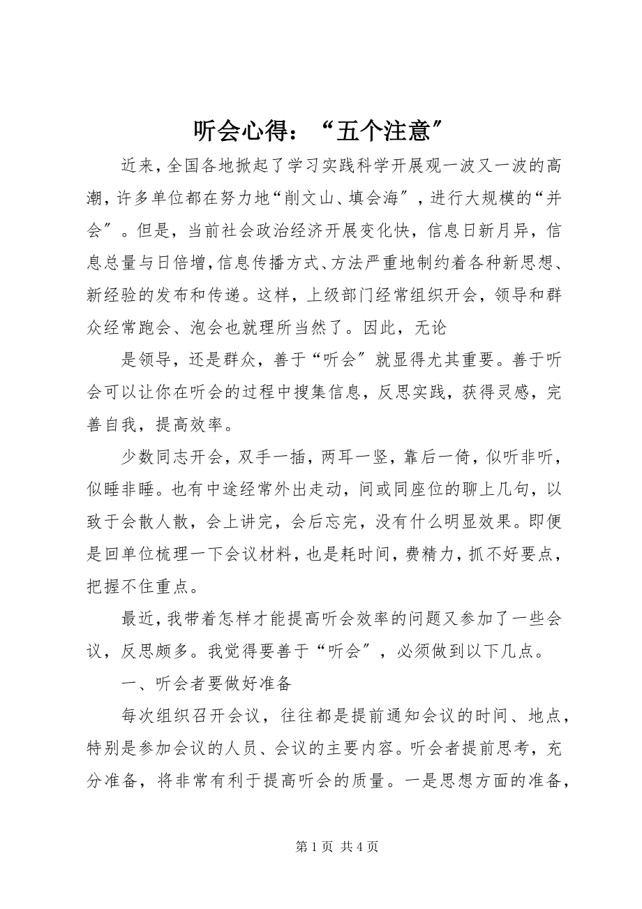 2023年听会心得“五个注意”.docx_第1页