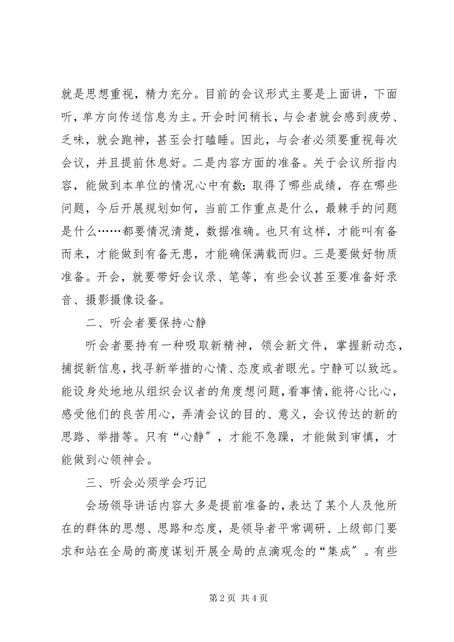 2023年听会心得“五个注意”.docx_第2页