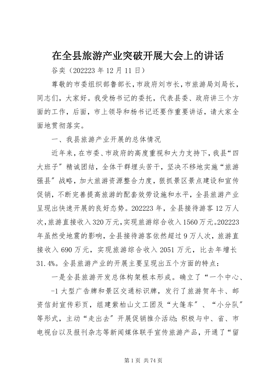 2023年在全县旅游产业突破发展大会上的致辞.docx_第1页