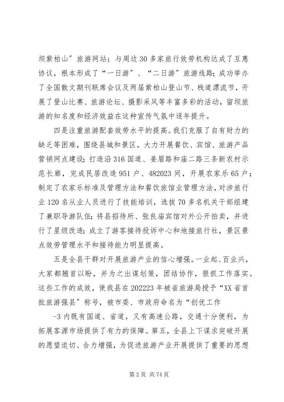 2023年在全县旅游产业突破发展大会上的致辞.docx_第2页