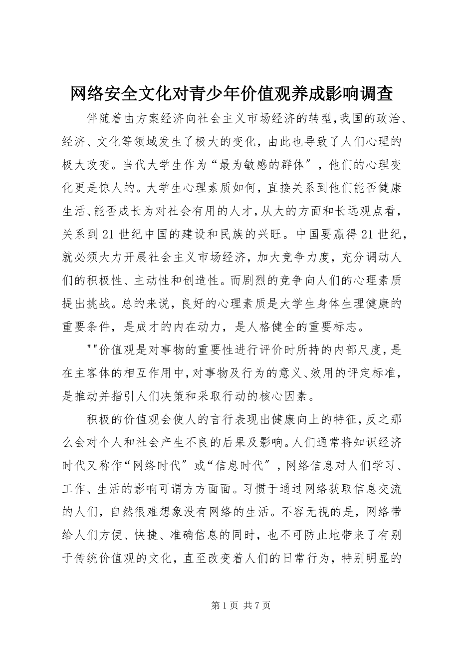 2023年《网络安全文化对青少年价值观养成影响调查》.docx_第1页