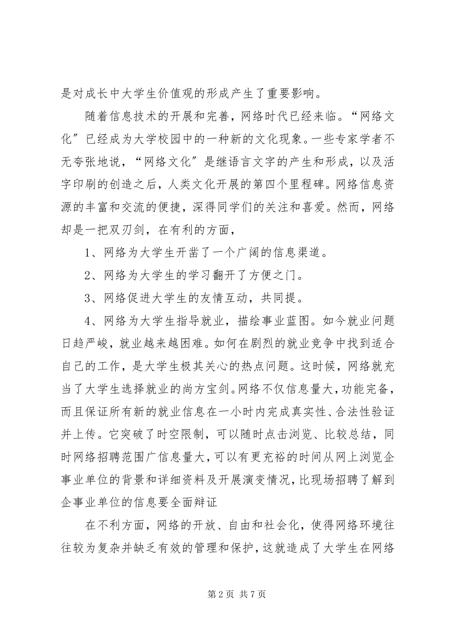 2023年《网络安全文化对青少年价值观养成影响调查》.docx_第2页