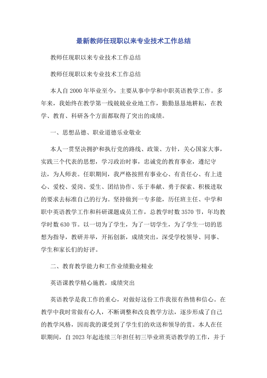 2023年教师任现职以来专业技术工作总结.docx_第1页