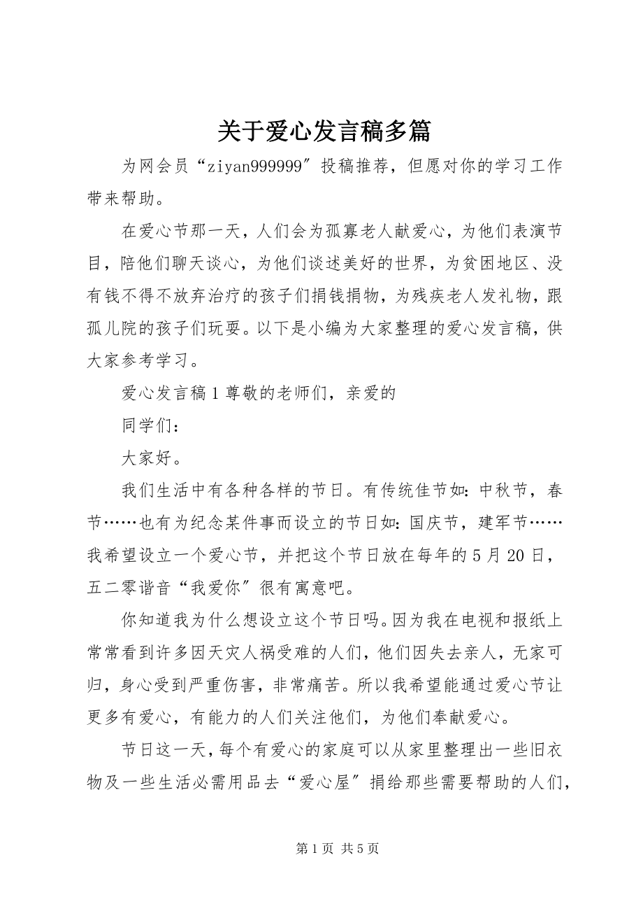 2023年爱心讲话稿多篇.docx_第1页