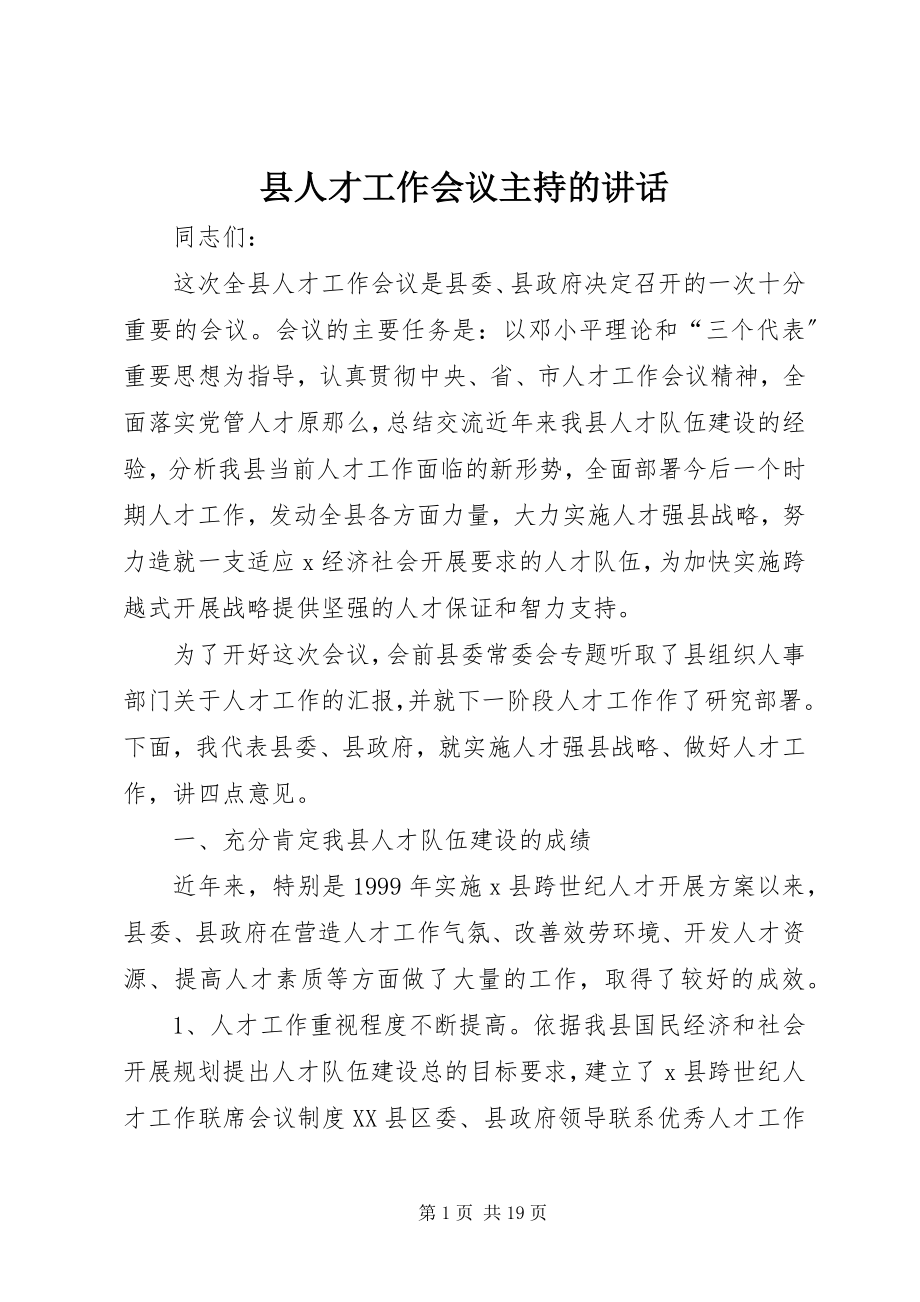 2023年县人才工作会议主持的致辞.docx_第1页