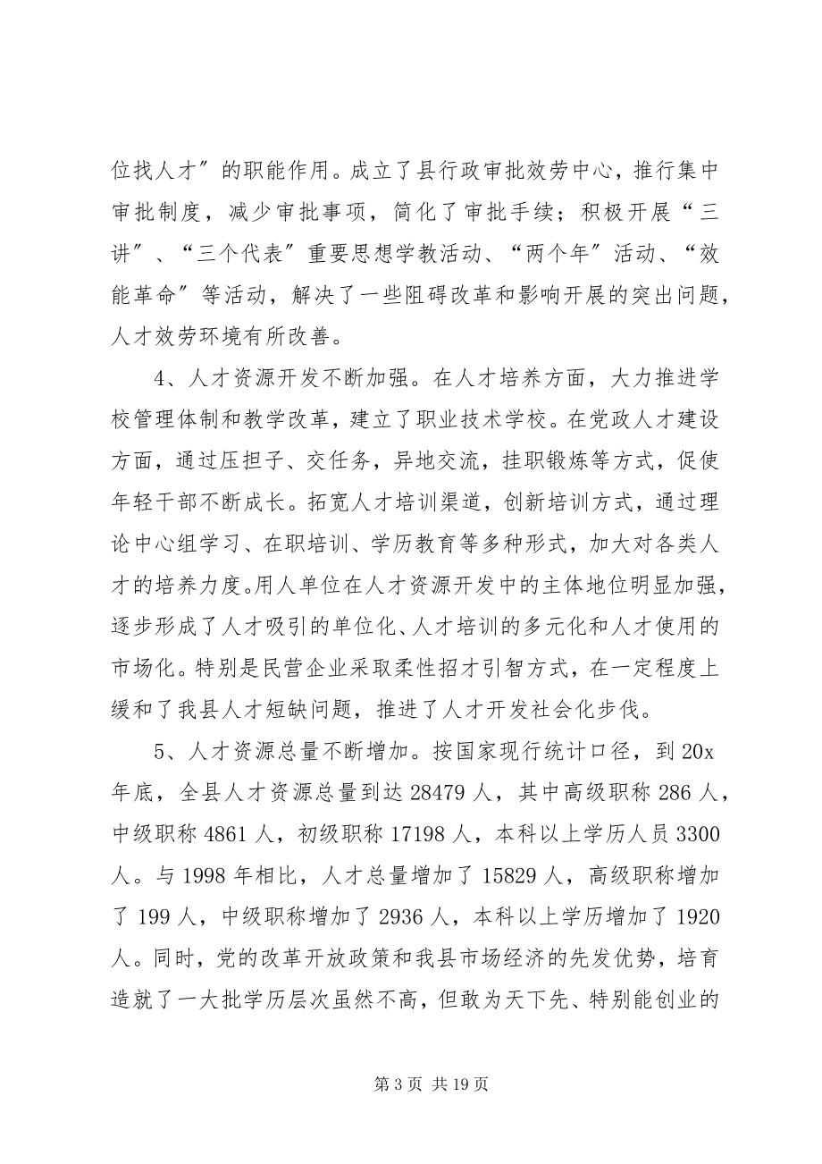 2023年县人才工作会议主持的致辞.docx_第3页