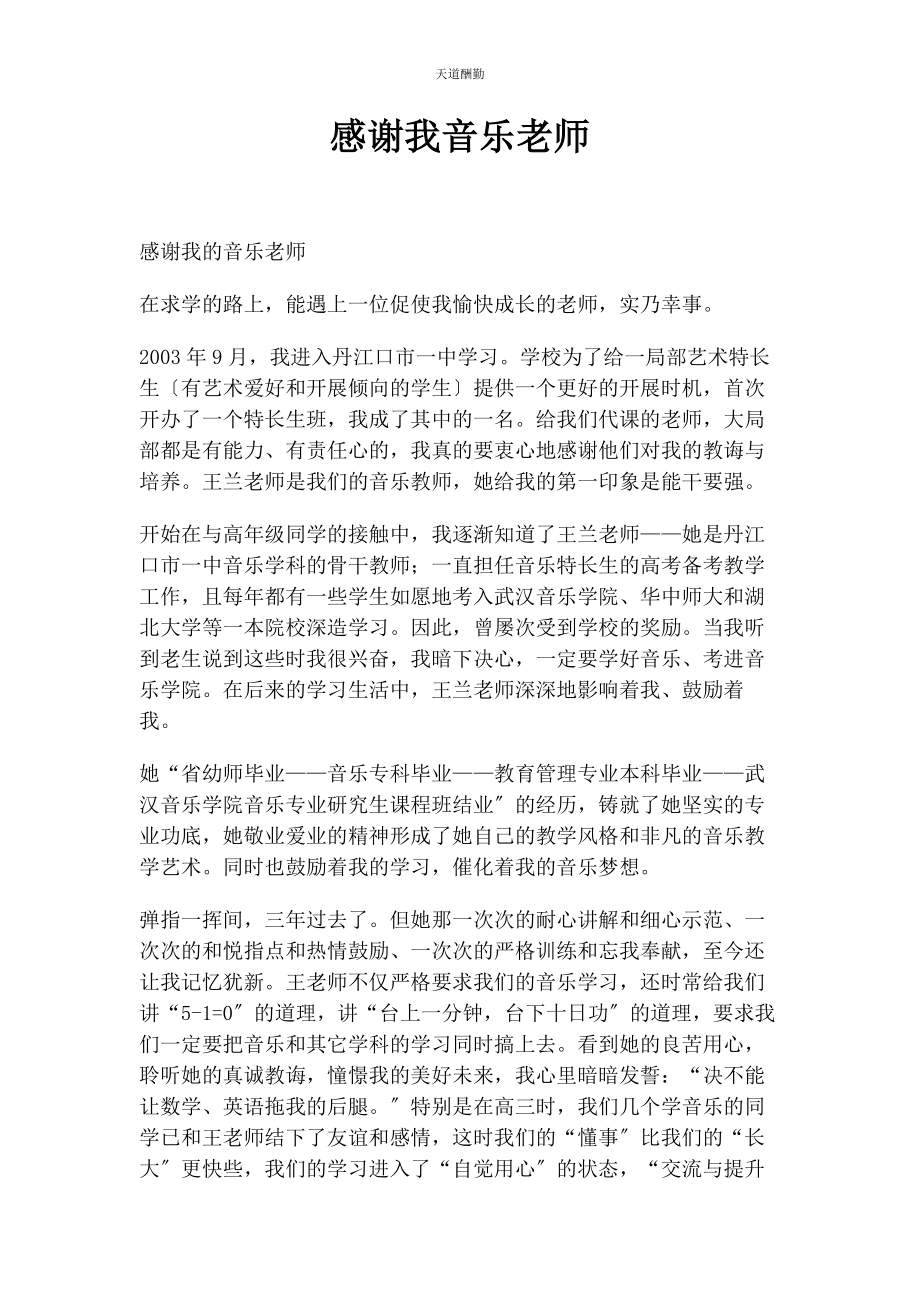 2023年感谢我音乐老师范文.docx_第1页